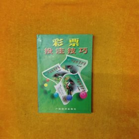 彩票技注技巧