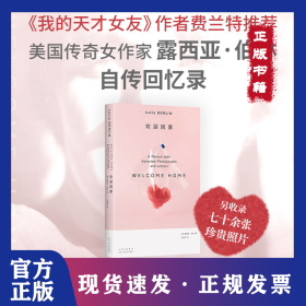 歡迎回家（“離經(jīng)叛道”的傳奇女作家伯林回憶錄，給人生陣痛、城市漂泊者的希望之作） 9787530224380