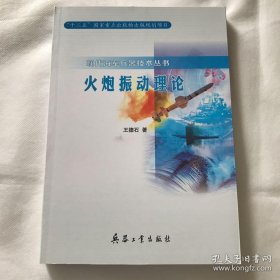 火炮振动理论（现代海军兵器技术丛书）内页干净