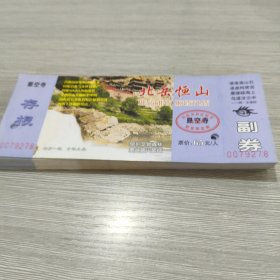 北岳恒山悬空寺门票(2011年)有副券(已打孔)86张合售