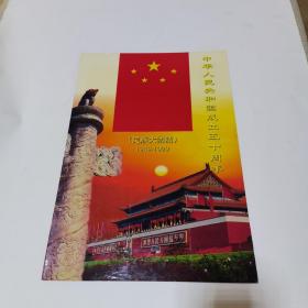 中华人民共和国成立五十周年  民族大团结   邮票