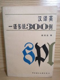 汉译英一语多说300例