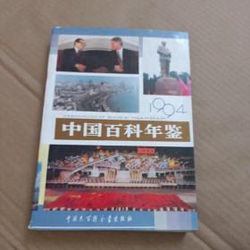 中国百科年鉴1994【345号】