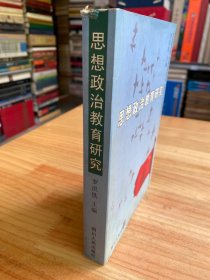 思想政治教育研究（四川人民版）