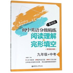 阅读理解+完形填空(9年级+中考基础版)/初中英语分级精练