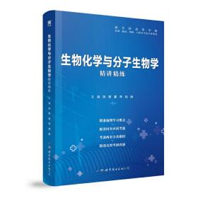 生物化学与分子生物学 精讲精练 第9版 本科临床