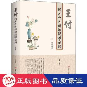 王付經(jīng)方合方辨治疑難雜病(第2版) 中醫(yī)古籍 王付