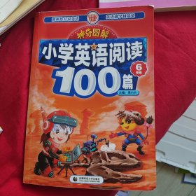 神奇图解·小学英语阅读100篇 六年级