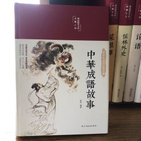 中华成语故事（布面精装彩图珍藏版美绘国学系列）