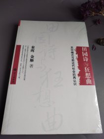 田园诗与狂想曲：关中模式与前近代社会的再认识