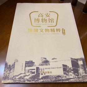 高安博物馆馆藏文物精粹