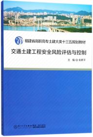 交通土建工程安全风险评估与控制/福建省高职高专土建大类十二五规划教材