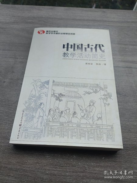 中国古代教学活动简史（了解中国教育体制古往今来的必备藏书）