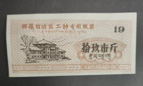 老票证 1976年西藏自治区工种专用粮票1张19市斤