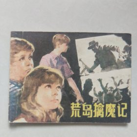 荒岛擒魔记连环画1984年印