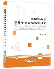 中国跨年度预算平衡管理机制研究