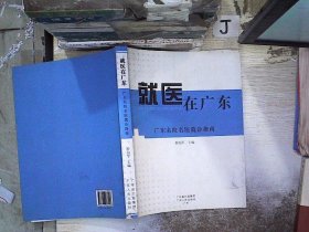 正版图书|就医在广东 : 广东名院名医就诊指南、。程灿军