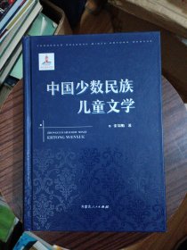 中国少数民族儿童文学