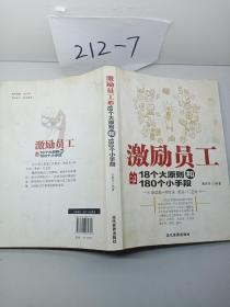 激励员工的18个大原则和180个小手段