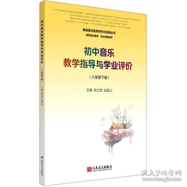 初中音乐教学指导与学业评价（8年级下册）/基础音乐教育研究与实践丛书