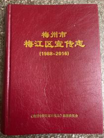 梅州市梅江区宣传志（1988-2016）