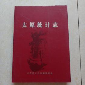 太原统计志（大16开精装） 2005年版 仅印300册