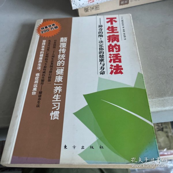 不生病的活法：神奇的酶：决定你的健康与寿命