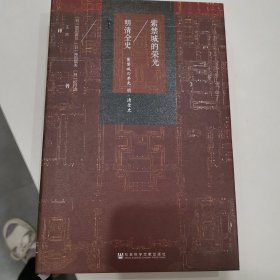 甲骨文丛书·紫禁城的荣光：明清全史