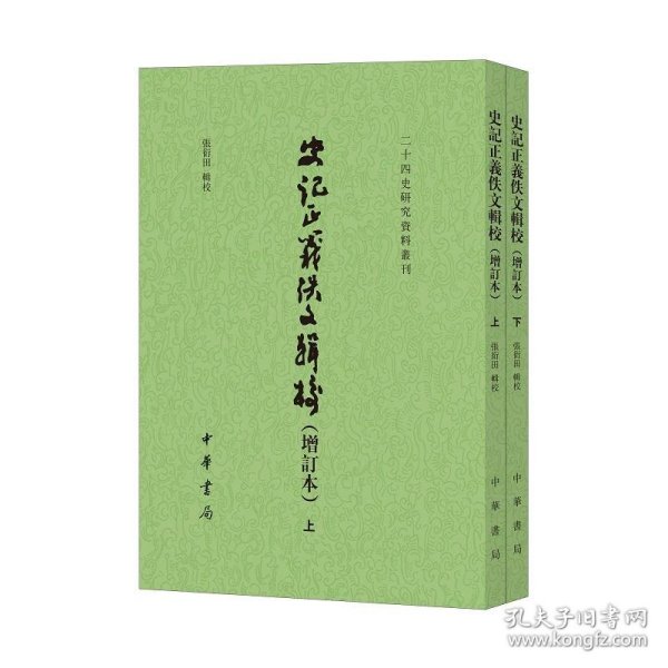 史记正义佚文辑校（增订本·二十四史研究资料丛刊·全2册·平装繁体竖排）