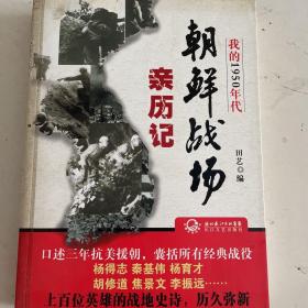 我的1950年代：朝鲜战场亲历记