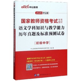 中公版·2017国家教师资格考试专用教材：语文学科知识与教学能力历年真题及标准预测试卷（初级中学）