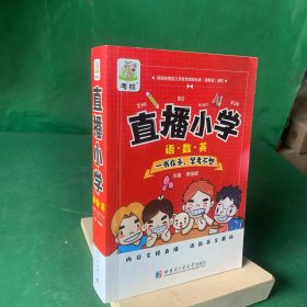 直播小学（语数英）【本书包括语文基础知识、数学速算技巧、英语写作方法指导、高效记忆方法等内容，全面系统归纳和讲解知识点，对疑点、难点、重点解答。】