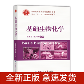 基础生物化学/全国高等农林院校生物科学类专业“十二五”规划系列教材