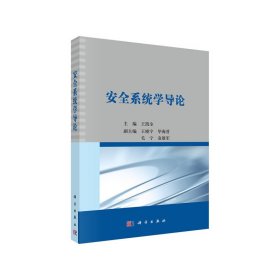 安全系統(tǒng)學(xué)導(dǎo)論