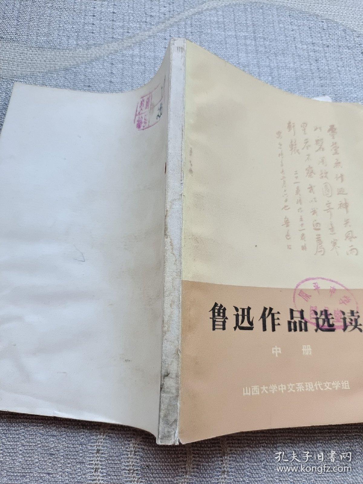 鲁迅作品选读 中册