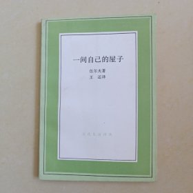 一間自己的屋子