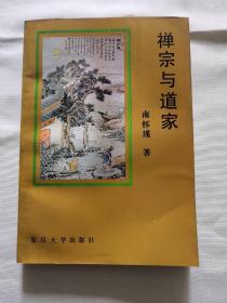禅宗与道家