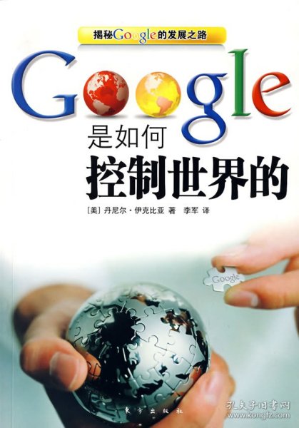 Google是如何控制世界的