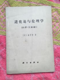 进化论与伦理学（旧译天演论）实物拍照