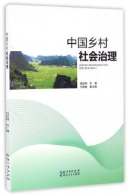 【正版书籍】中国乡村社会治理