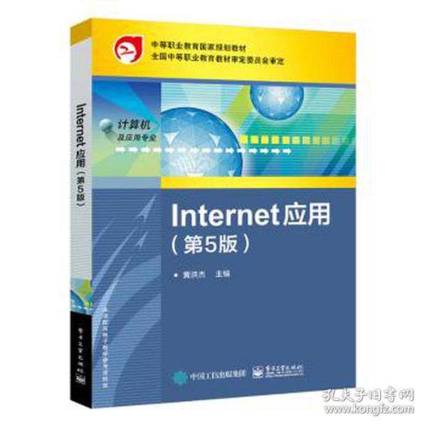 Internet 应用（第5版）