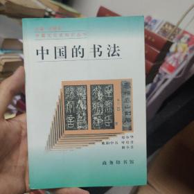 中国的书法