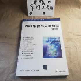 （多图）XML编程与应用教程（第2版）/高等学校计算机应用规划教材