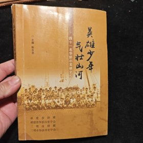英雄少年气壮山河 四十一名华侨小英雄史料 初稿修订稿
