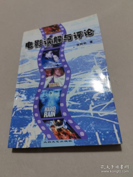 电影读解与评论 签名本无印实物拍图片请看清图片再下单