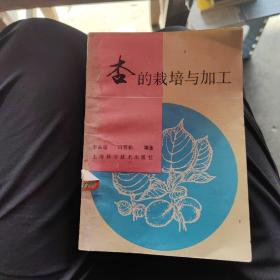 杏的栽培与加工（馆藏书）