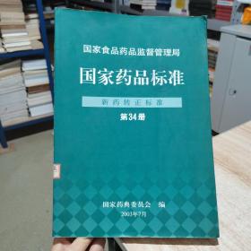 国家药品标准  新药转正标准  第34册