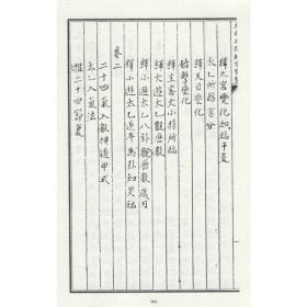 太乙奇门六壬兵備统宗(全3册)/影印四库存目子部善本匯刊(15)