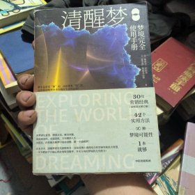 清醒梦