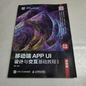 移动端APP UI设计与交互基础教程（微课版）（第2版）